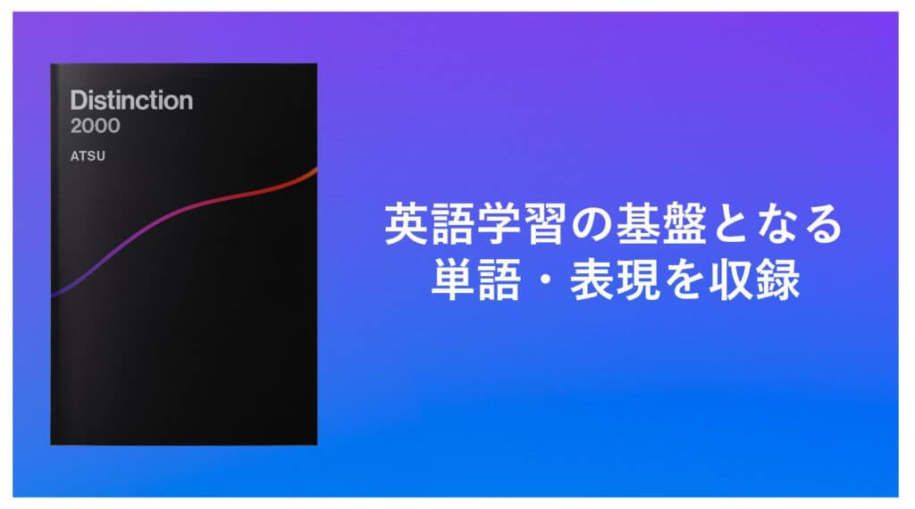 英単語帳Distinction 2000 について詳しく解説します