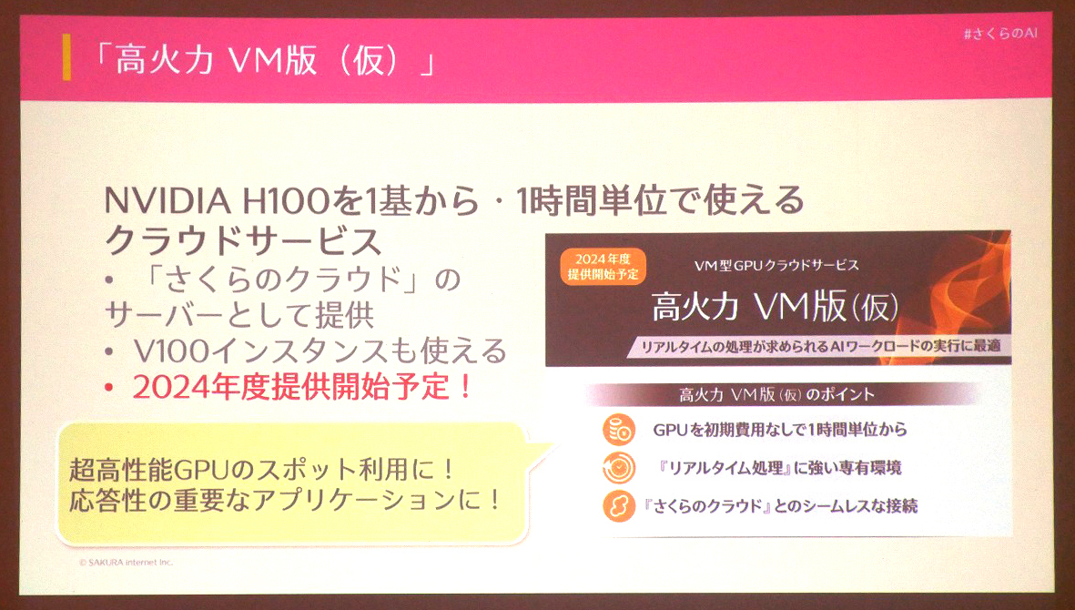高火力 VM版(仮)発表！Supercomputing Japan 2025レポート | さくらの