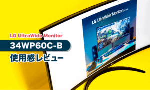34WP60C-B 34レビュー／LGの新しい曲面ウルトラワイドモニター