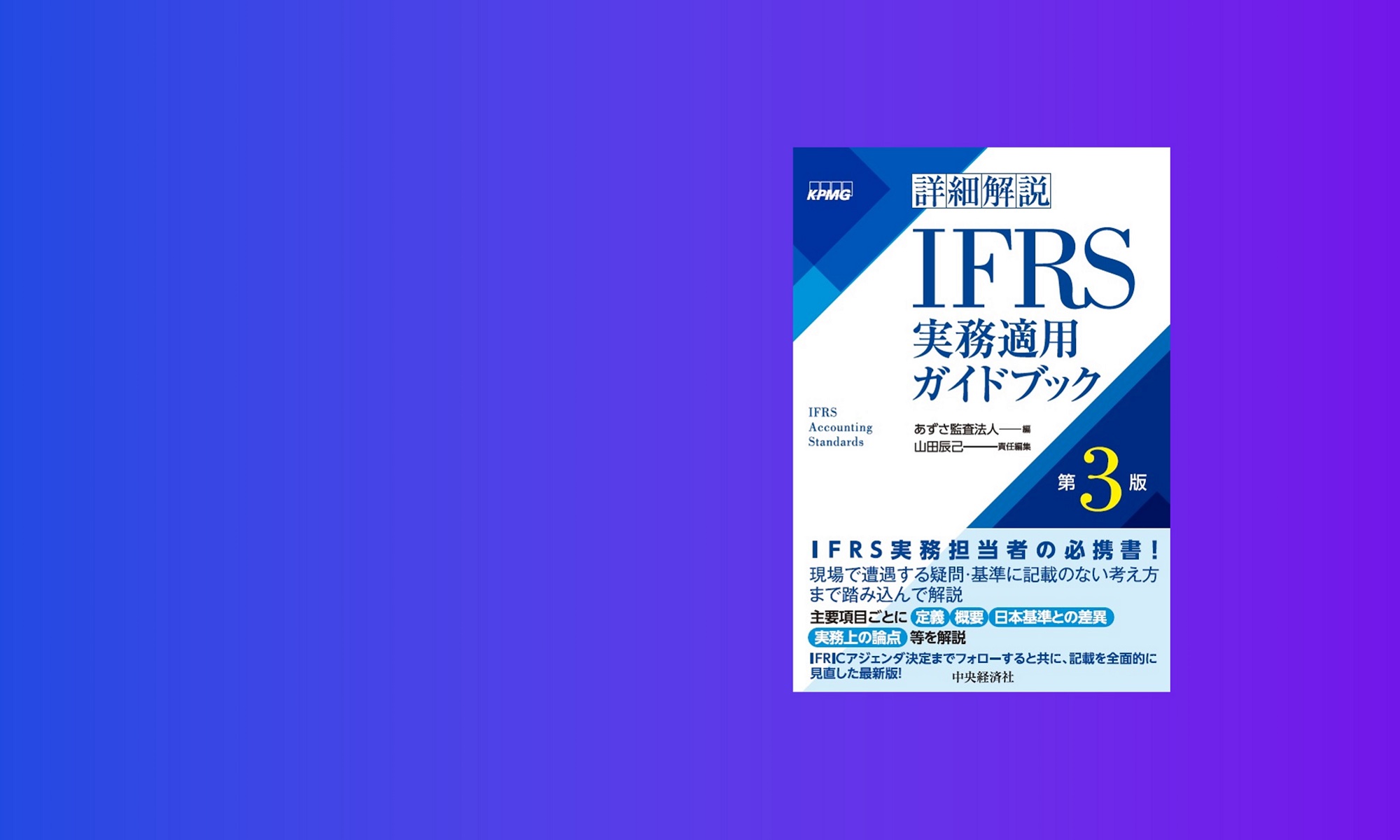 あずさ監査法人編集、書籍「詳細解説 IFRS実務適用ガイドブック（第3版