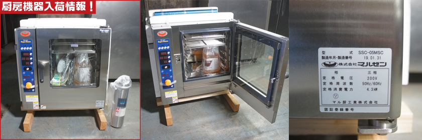 マルゼン スチームコンベクションオーブン(スチコン) SSC-05MSCNU／SSC