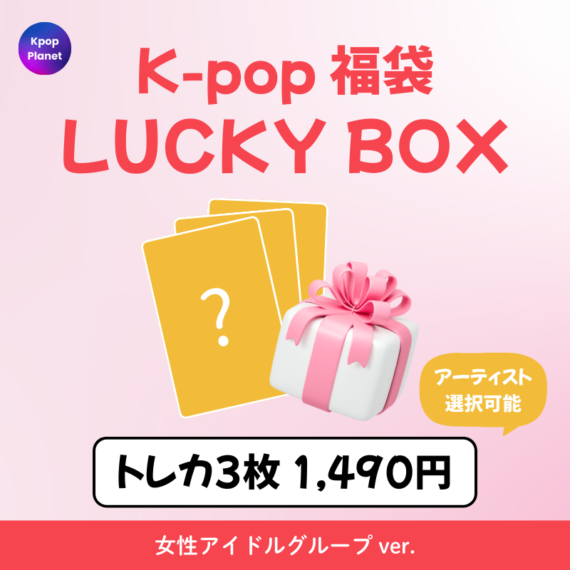 K-POP 福袋 – Kpop Planet Japan