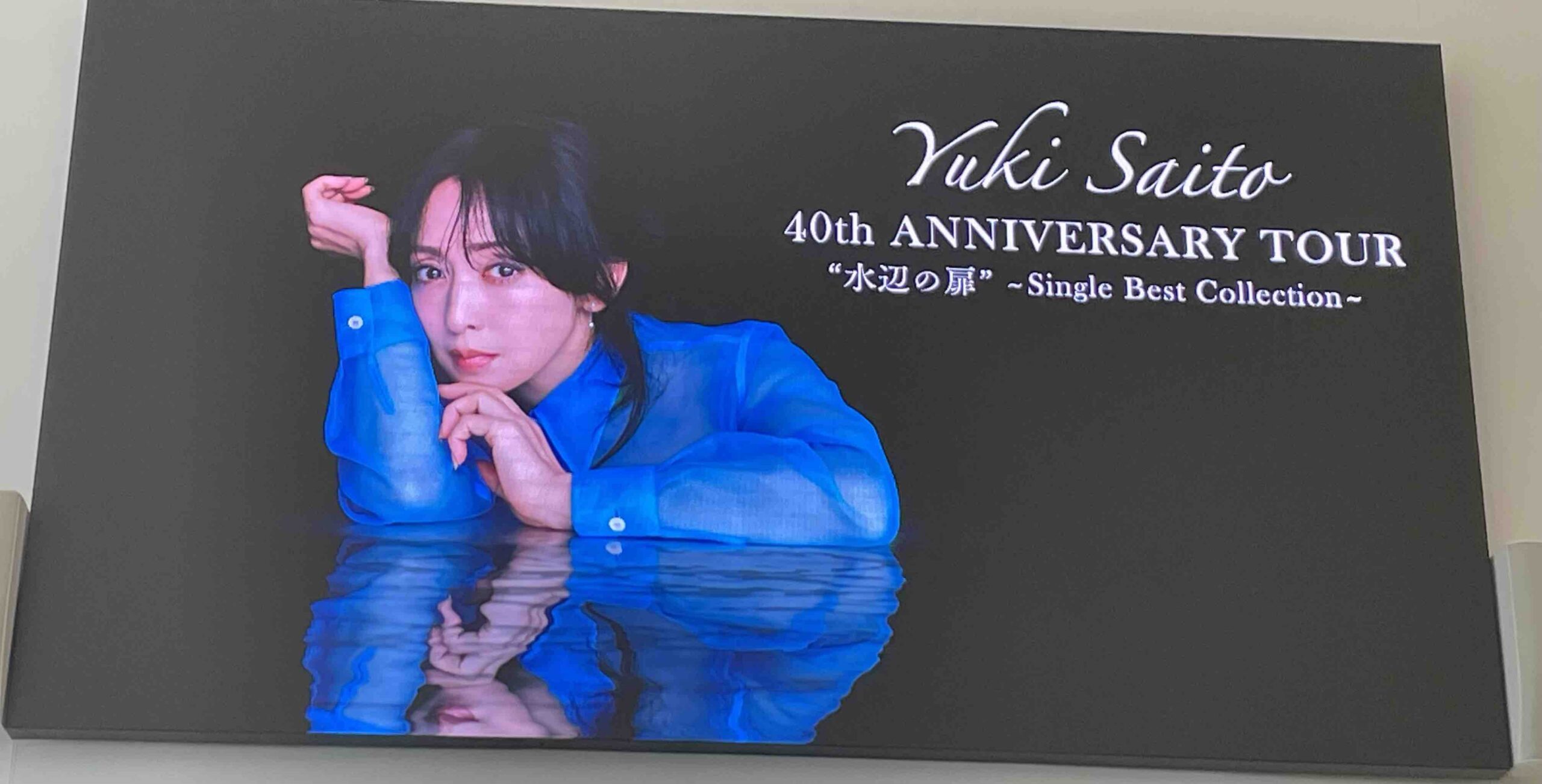 セットリスト・ライブレポ】斉藤由貴さん 40th Anniversary Tour 