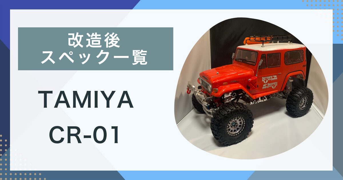 タミヤCR01ランクル40 タミヤ ランドクルーザー CR01 田宮 CR-01