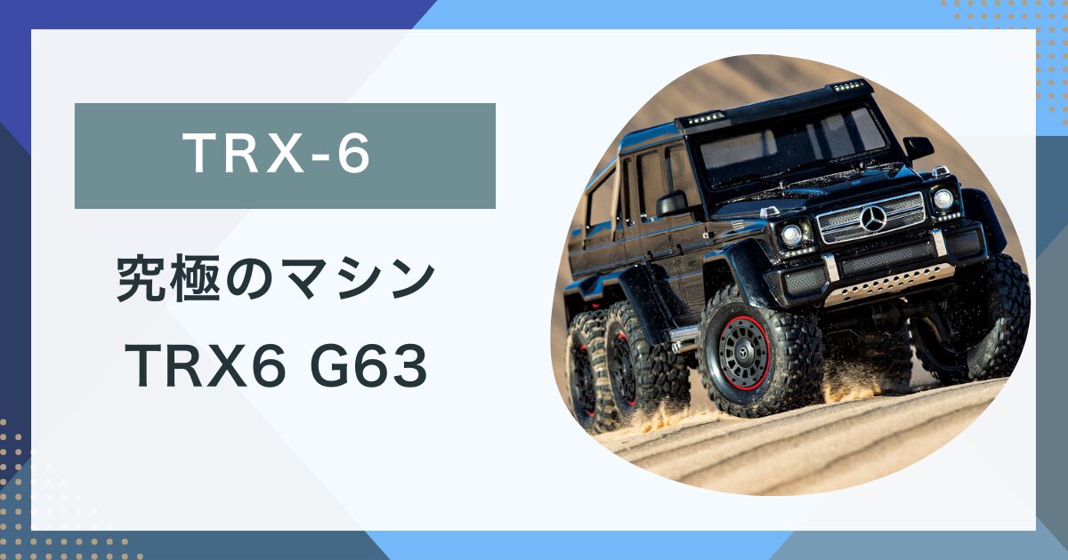 TRX6】究極のマシン Traxxas TRX6 G63について -