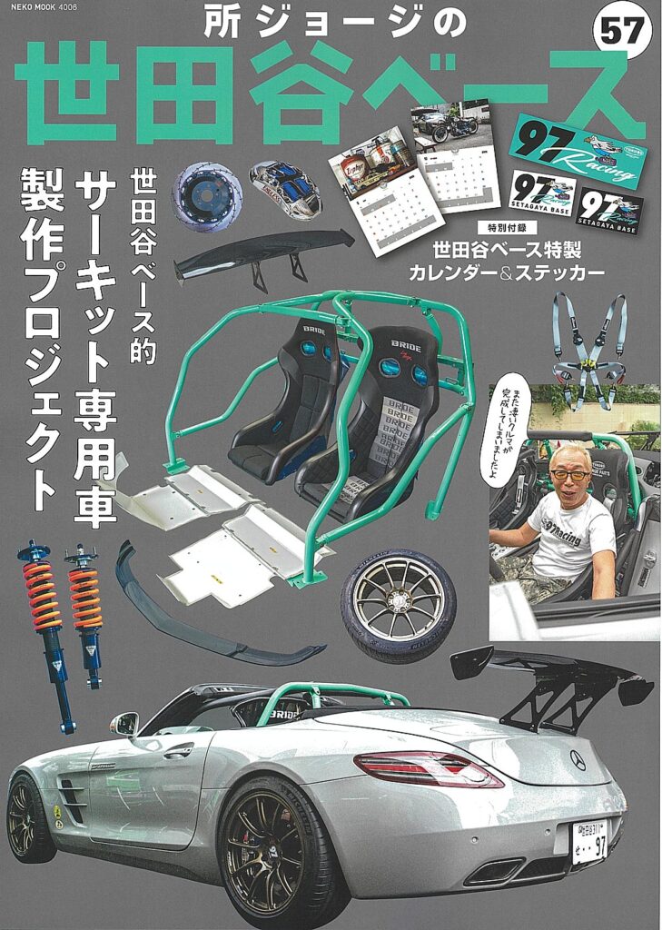 雑誌掲載】所さんの『世田谷ベース』に掲載されました。第2弾 -