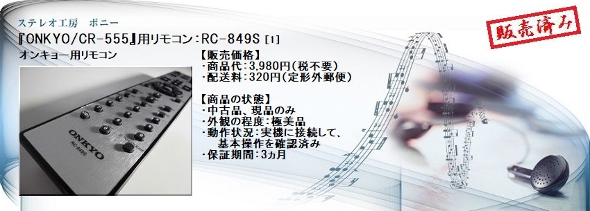 ステレオ工房 ポニー：ONKYO_RC-849S_001