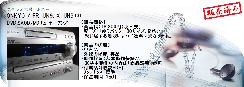 ステレオ工房 ポニー：ONKYO_FR-UN9_003