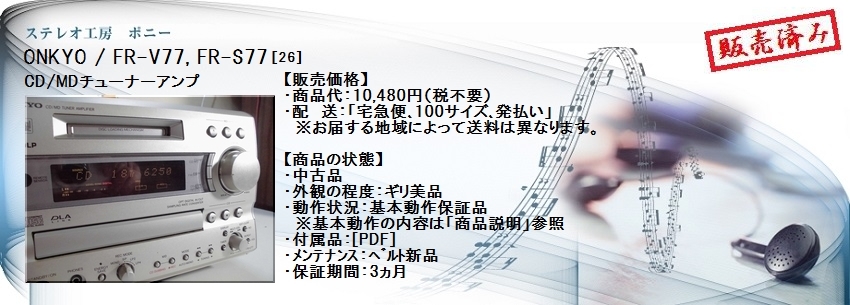 ステレオ工房 ポニー：ONKYO_FR-V77_026