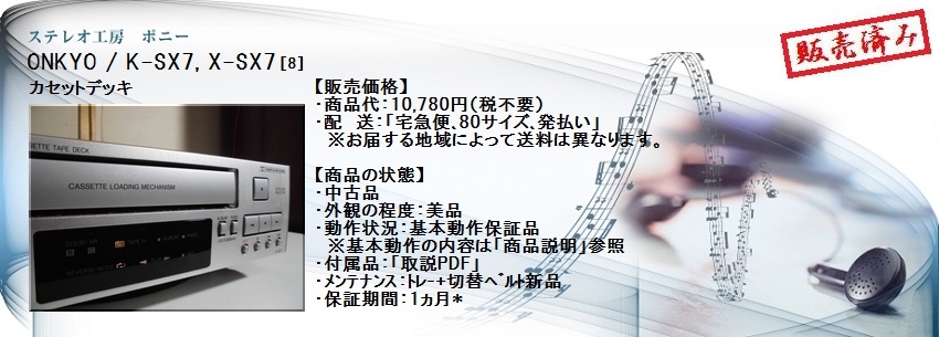 ステレオ工房 ポニー：ONKYO_K-SX7_008