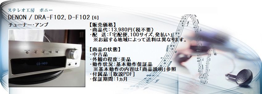ステレオ工房 ポニー：DENON_DRA-F102_006