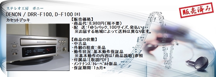 ステレオ工房 ポニー：DENON_DRR-F100_008