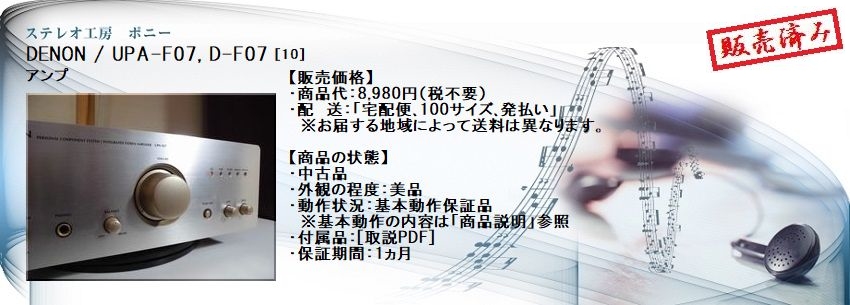 ステレオ工房 ポニー：DENON_UPA-F07_010