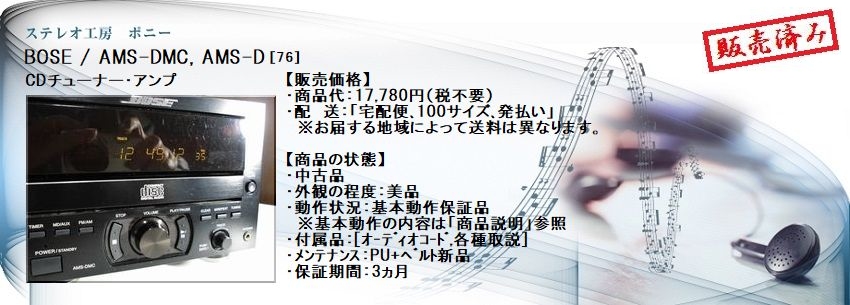 ステレオ工房 ポニー：BOSE_AMS-DMC_076