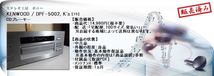 ステレオ工房 ポニー：KENWOOD_DPF-5002_015