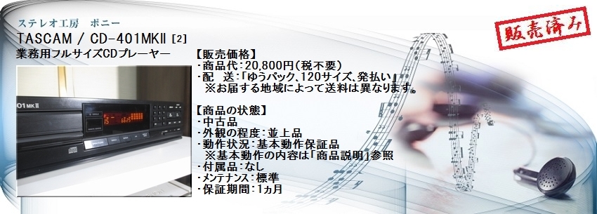 ステレオ工房 ポニー：TASCAM_CD-401MKII_002