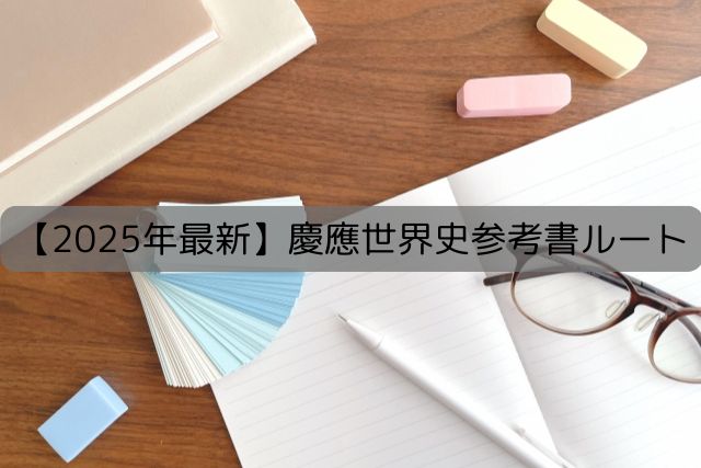 2025年最新版】慶應志望者のための世界史おすすめ参考書ルートと使い方