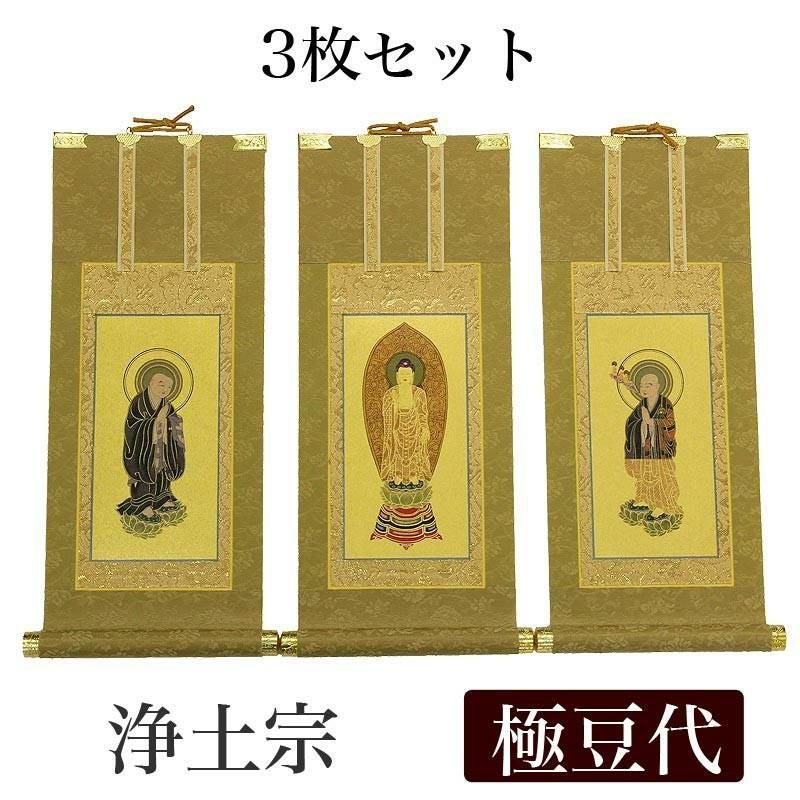高級掛軸 3枚セット 【浄土宗】 極豆代（高さ19cm） 【阿弥陀如来