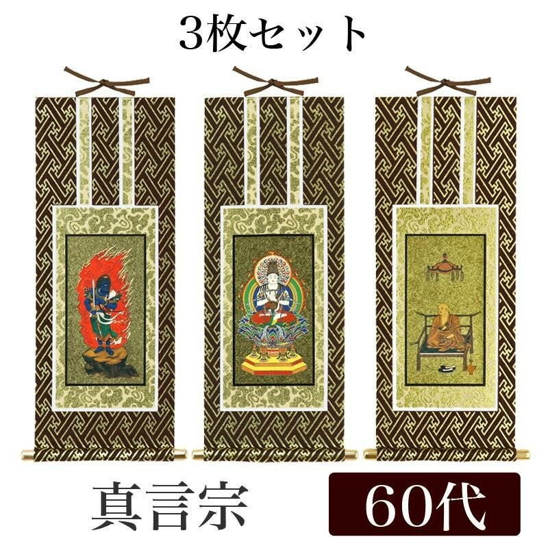 掛け軸 オリジナル掛軸 「真言宗」 50代（高さ29cm） 大日如来or不動