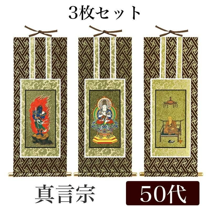 掛け軸 オリジナル掛軸 「真言宗」 50代（高さ29cm） 大日如来or不動