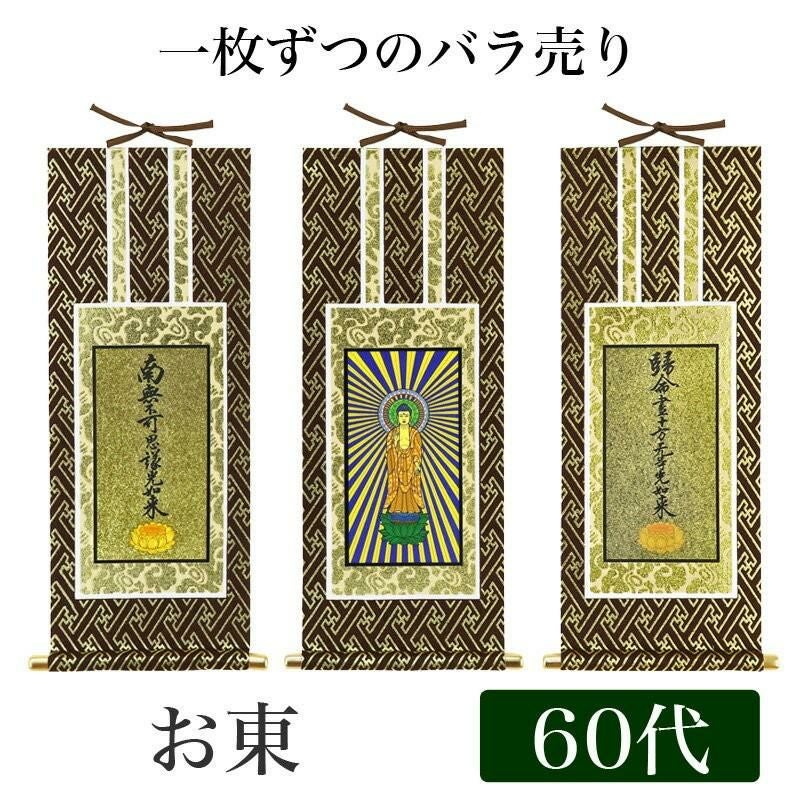 掛け軸 オリジナル掛軸 「浄土真宗大谷派」 60代（高さ34cm） 阿弥陀