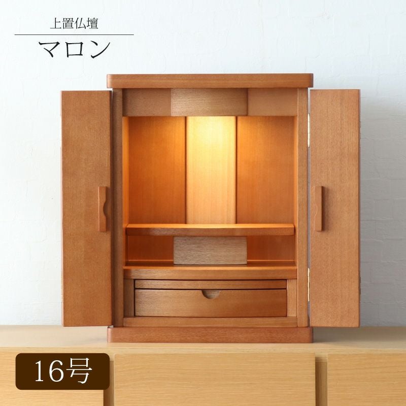 ミニ仏壇 「マロン16号」 モダンおしゃれ ナチュラル 仏壇 モダン
