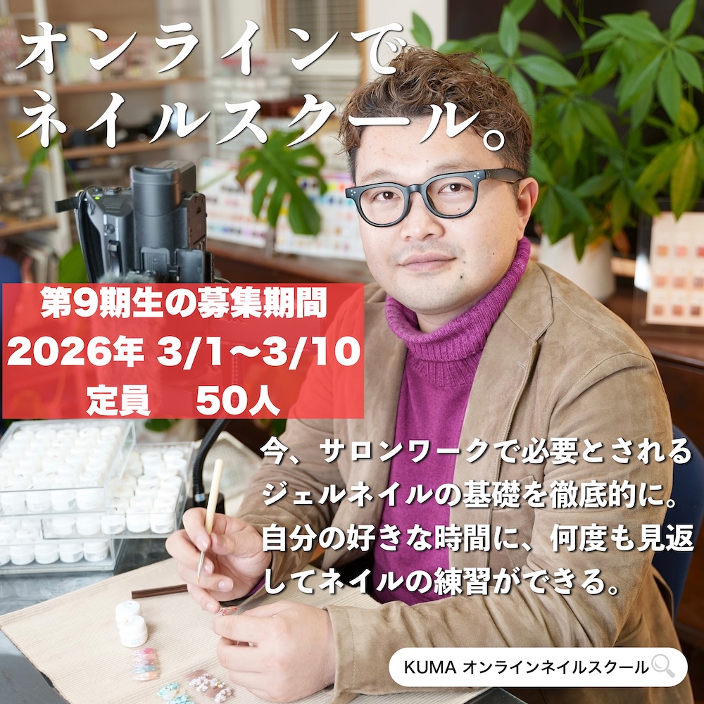KUMA先生のオンラインネイルスクール｜6ヵ月間で未経験からサロン