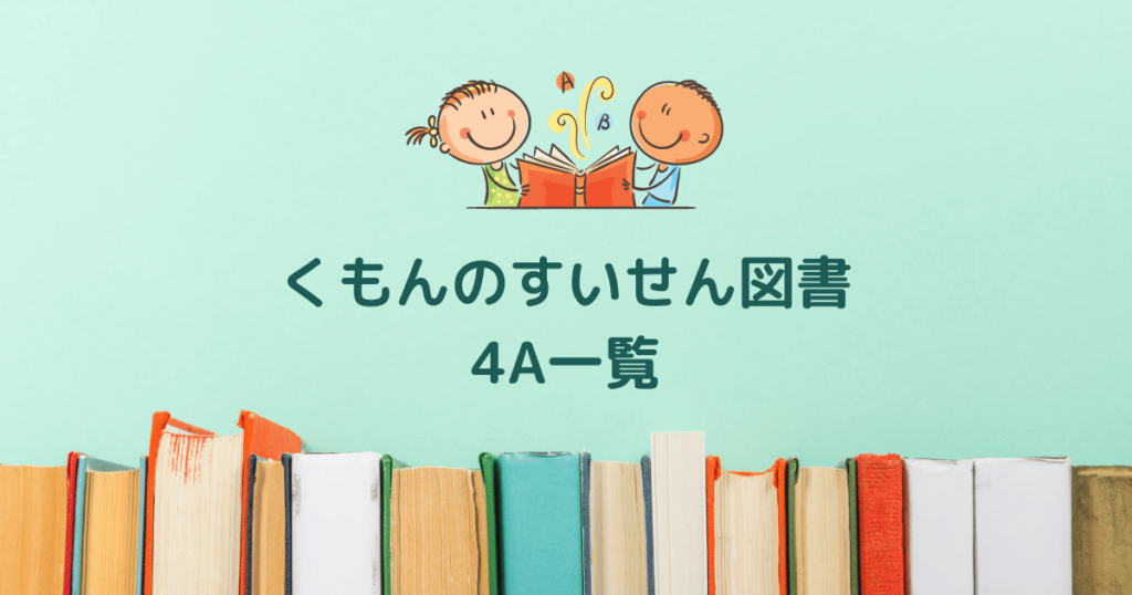 kumon4A-1024x538.png
