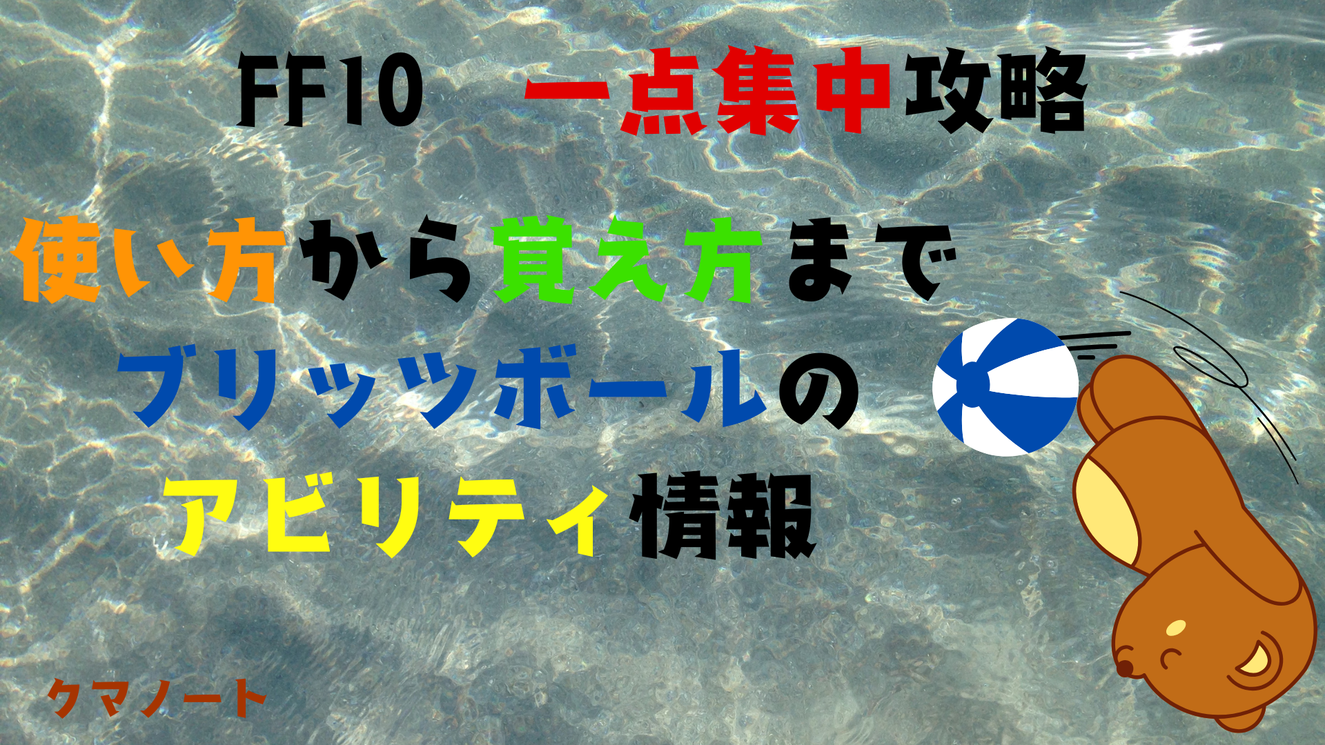 FF10 ブリッツボールのアビリティについて | ゲーミングヘッドライン