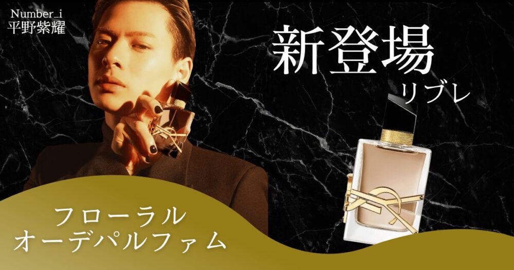 平野紫耀の新たな香水イヴ・サンローラン「リブレ オーデパルファム