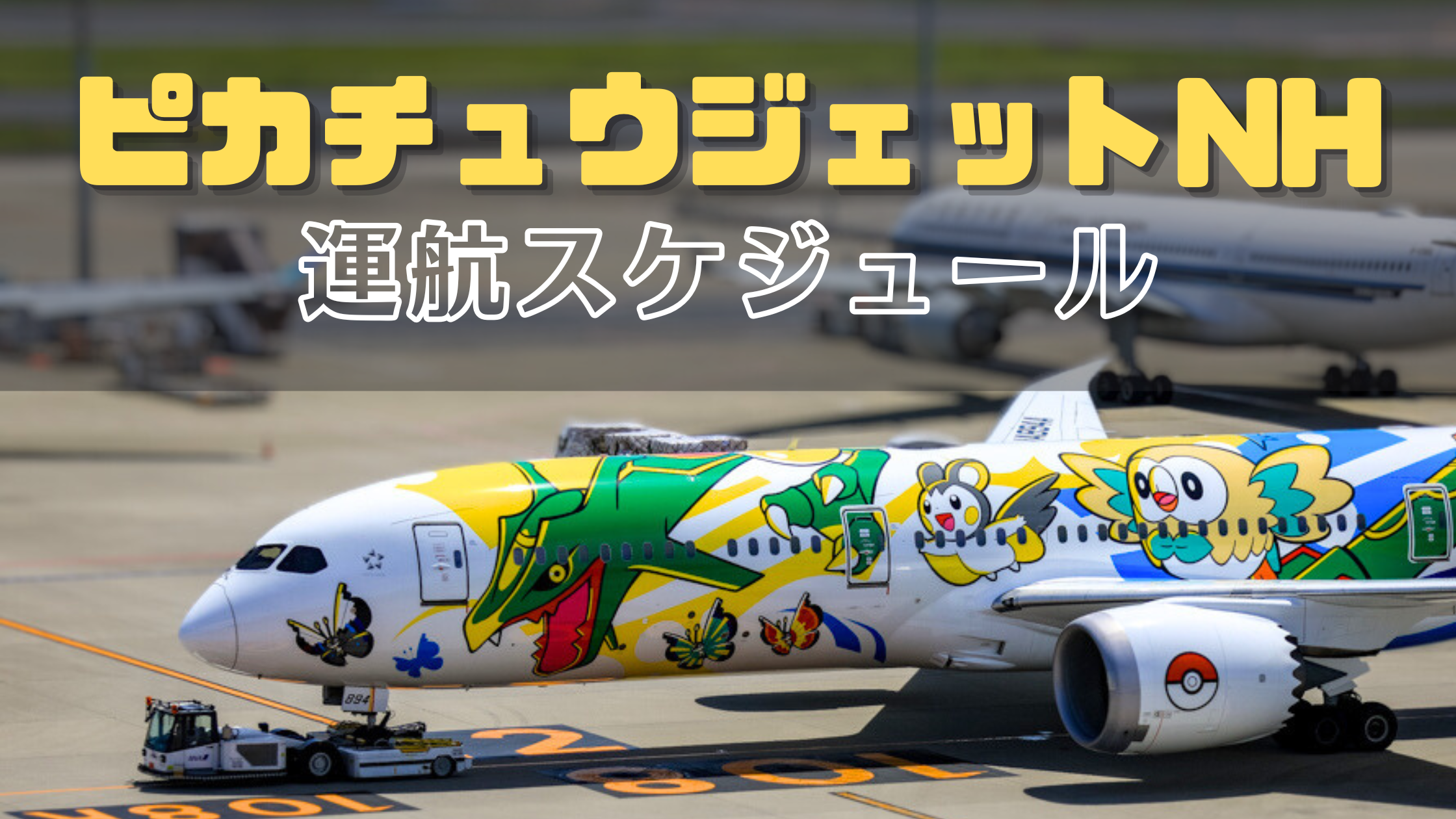 ANA特別塗装機ピカチュウジェットNHとイーヴイジェットNHの