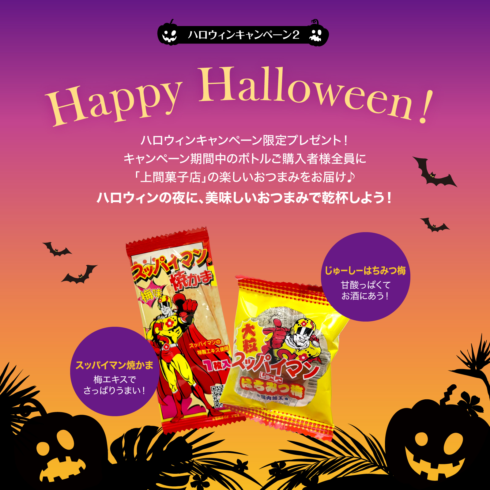 こちらのキャンペーンは終了しました】【ハロウィン企画】おうちで乾杯
