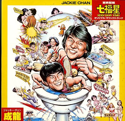 七福星（1987）サントラ – カンフースター総合情報サイト -KUNGFU TUBE-