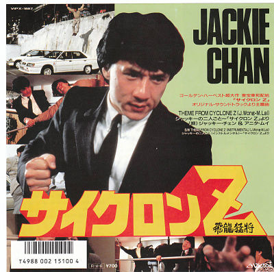 サイクロンZ（1988）サントラ – カンフースター総合情報サイト -KUNGFU