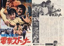 アンジェラ・マオ 暗黒街のドラゴン 電撃ストーナー（1974