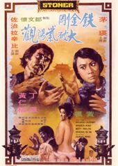 アンジェラ・マオ 暗黒街のドラゴン 電撃ストーナー（1974