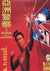 ドラゴン電光石火'98／亞洲警察之高壓線（1994） – カンフースター総合
