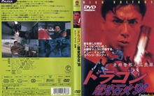 ドラゴン電光石火'98／亞洲警察之高壓線（1994） – カンフースター総合
