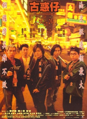 欲望の街・古惑仔 I /銅鑼湾の疾風 ／古惑仔之人在江湖（1996