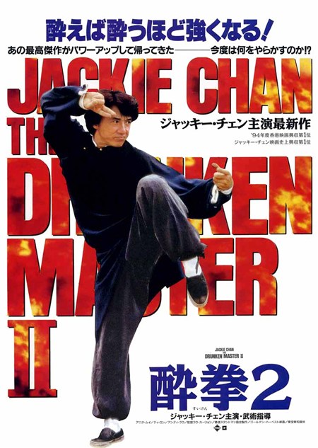 酔拳2／醉拳II（1994）ゴールデン・ハーベスト大全 – カンフースター