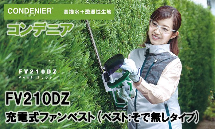 マキタ FV210DZ 充電式ファンベスト コンデニア | クニハモブログ