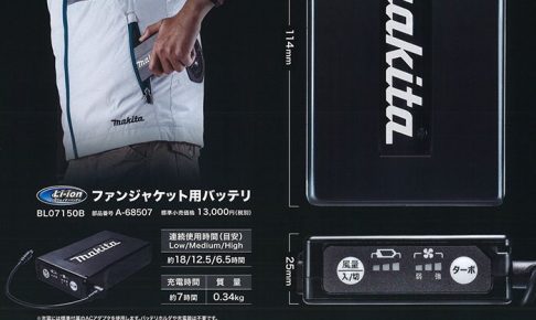 マキタ BL07150B ファンジャケット用バッテリ A-68507 | クニハモブログ