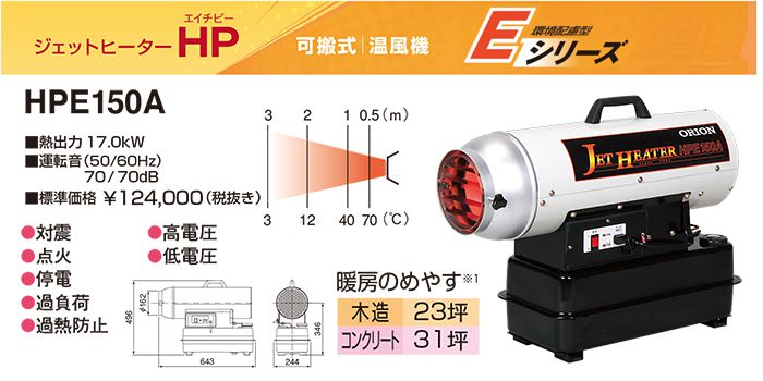 オリオン(ORION) HPE150A HPE250 HPE310-L HPE370 ジェットヒーターHP