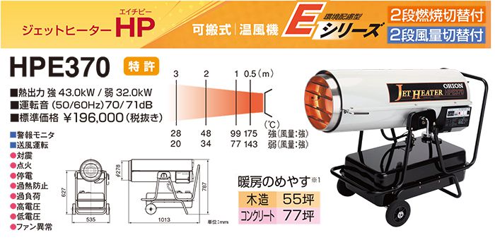 オリオン(ORION) HPE370 ジェットヒーターHP 環境配慮型Eシリーズ 送料