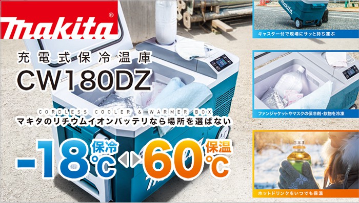 CW180DZ マキタ 充電式 保冷温庫 18V 【徹底解説】 | クニハモブログ