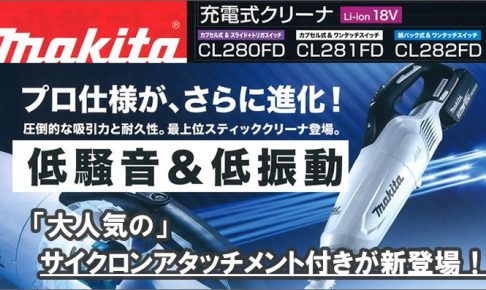 マキタ 充電式クリーナー 18V CL280FD CL281FD CL282FD 【徹底解説