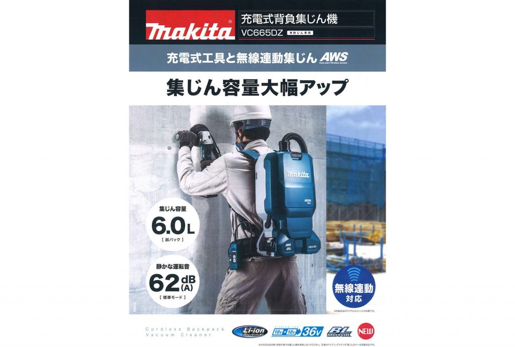 マキタ(makita) VC665DZ 充電式 背負い集じん機 36V 【徹底解説