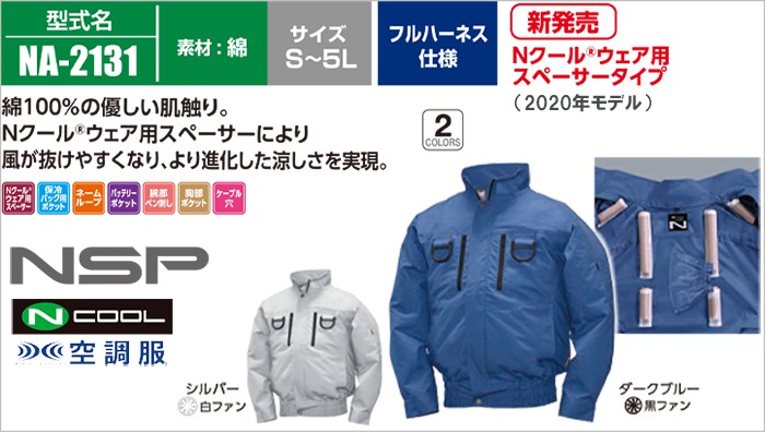 NA-2131 エヌエスピー (NSP) 空調服 Nクールウェア フルハーネス仕様