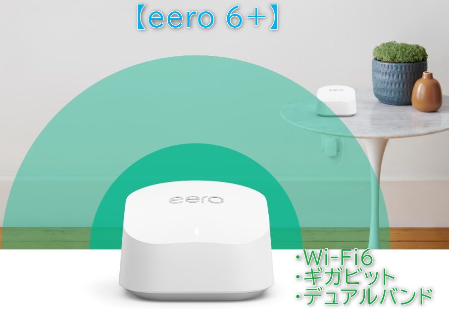 Amazon】新ブランドメッシュWi-Fiシステムのeero3製品が税込約2万円から！