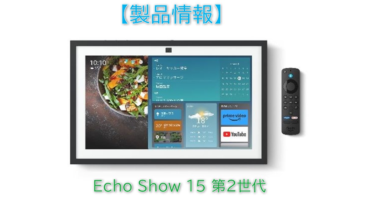 Amazon Echo Show 15 第2世代】Fire TV機能搭載スマートディスプレイが